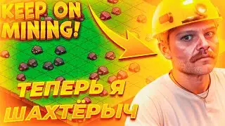 СОБСТВЕННАЯ ФЕРМА РУДЫ ► Keep on Mining! #1