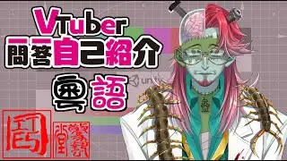 Vtuber一問一答自己紹介 廣東話VER【香港VTuber 錢串 尼哲】
