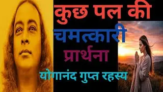 #कुछ मिनिट की चमत्कारी प्रार्थना#auraprotection #योगानंद#योगानंद की रहस्यमई विधि 