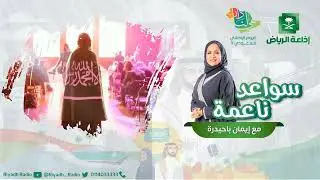 برنامج سواعد ناعمة يستضيف د. العنود بنت خالد العبود على إذاعة الرياض