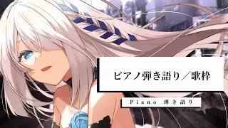 【 Vtuber Karaoke Singing 】With a Piano - NoiR / NoWorld