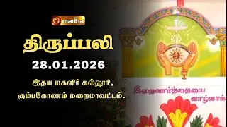 HOLY MASS TAMIL | 28 JANUARY 2026 | YEAR A | 6:00 AM | KUMBAKONAM | @madhatelevision​