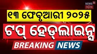 Top Headlines | Odisha Budget Session 2025 | PM Modi US Visit | Teachers Salary Increase |Odia News
