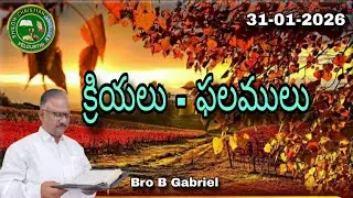అనుదిన వాక్య ధ్యానము//క్రియలు-ఫలములు//31-1-26//Bro B Gabriel