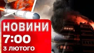 Новини 07:00 3 лютого. Влучання в Києві! Ракети над УКРАЇНОЮ