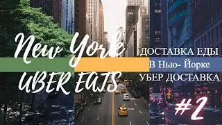 UBER DELIVERY IN BROOKLYN | UBER EATS IN NEW YORK - РАБОТА В США | ДОСТАВКА ЕДЫ В НЬЮ-ЙОРКЕ #2
