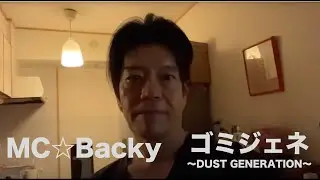 MC☆Backy「ゴミジェネ 〜DUST GENERATION〜」