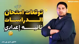 توقعات امتحان دراسات #تانية_اعدادي ....امتحانك هنا ✅🔥⏰