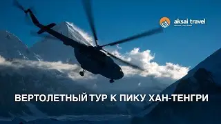 Вертолётный тур к подножию Хан-Тенгри | Helicopter Tour to Khan-Tengri