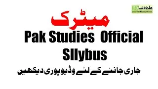 10th Class Pak Study Smart Syllabus 2020 to 2021- Matric Pak Study Smart Syllabus 2020 to 2021