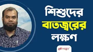 শিশুদের বাতজ্বরের লক্ষণ | Medivoice Health