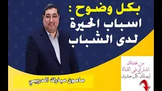 أسباب الحيرة  لدى الشباب | مامون مبارك الدريبي