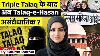 Talaq-e-Hasan क्या है? Triple Talaq से कैसे अलग? | अब 3 महीने वाला तलाक भी सवालों में | StudyIQ IAS