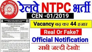 RRB NTPC भर्ती 2019 Vacancy Increased to 44000,Real or Fake! Official Notification आया!