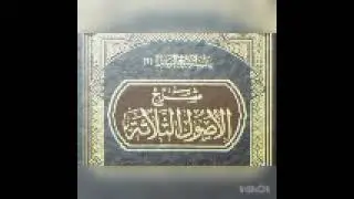 شيخ خالد فضيل (شرح الاصول الثلاثة درس رقم 3)