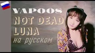 RUS | NOT DEAD LUNA - Yapoos/ヤプーズ - Jun Togawa/戸川純l - КАВЕР НА РУССКОМ