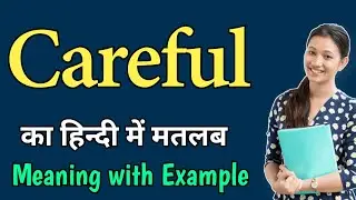 Careful meaning in hindi|careful ka matlab kya hota hai|be careful ka matlab|careful meaning