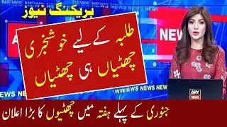 Today NCOC Meeting 14Dec 2021 | Winter Vacation in Punjab | School closing again january | Education