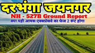 Darbhanga Jaynagar NH 527B ground report क्या यही Amas Expressway  Ka Phase 2 route hoga?