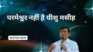 परमेश्वर नहीं हैं यीशु मसीह – जानिए सच्चाई | Jesus Is Not God – Discover the Truth