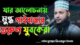 যার আলোচনায় মুগ্ধ গাইবান্ধার তরুণ যুবকেরা । শাইখ মুহাম্মাদ রিদওয়ানুল রংপুর  islahi family  2023