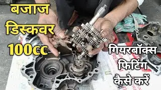 Bajaj Discover 100cc Gearbox Fitting | Bajaj Discover 100 Gearbox Setting