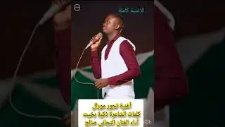 الجديد الحصري 2025فنان تجاني صالح أغنية الليلة رفاقي هوي الليلة (تجور مورال))