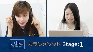 【ネイティブキャンプ英会話】カランメソッド ステージ1