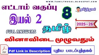8th Tamil new book unit 2 full questions answers 2026 எட்டாம் வகுப்பு தமிழ் இயல் 2 முழு வினா விடை