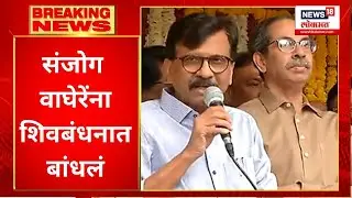 Sanjay Raut on Sanjog Waghere : मावळ लोकसभा खेचून आणण्यासाठी जबाबदारी संजोग वाघेरेंची | Marathi News