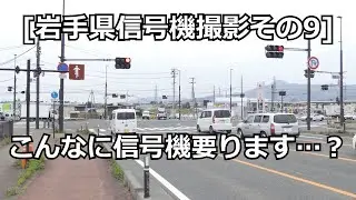 [岩手県信号機撮影その9]信号機が多すぎる！その交差点を撮影しました！