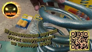 Про шумоизоляцию пружин стоек амортизатора на примере SS20 (Видео от подписчика)