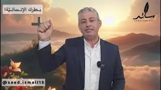 #سائد_اسماعيل #بس_هيك #حكم #شعر #قصص #البطرك _غريغوريوس_الحداد#غظماء