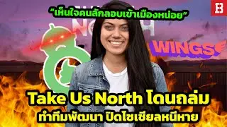 เกมจำลองลักลอบเข้าเมืองผิดกฎหมายโดนทัวร์ลง จนทีมพัฒนาปิดโซเชียลหนีหาย (Take Us North)