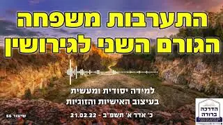 הרב אלחנן כלאף - התערבות משפחה הגורם השני לגירושין - 56 הדרכה ברורה