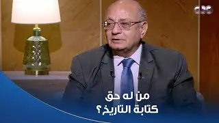 من له حق كتابة التاريخ؟ د. جمال شقرة أستاذ التاريخ الحديث والمعاصر بجامعة عين شمس يُجيب