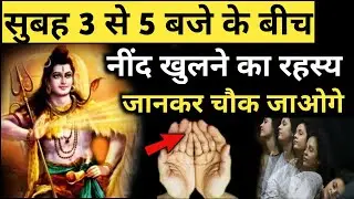 अगर आपकी नींद 3 से 5 के बिच में खुलती है तो ईश्वर आपको संकेत दे रहे है | श्री कृष्ण