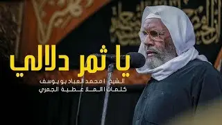 الرادود محمد العباد يا ثمر دلالي | ٨ محرم ١٤٤١هـ
