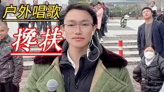 户外唱歌《搀扶》原唱:马健涛 