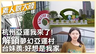 杭州亞運我來了!台妹