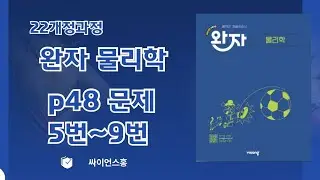 26년 완자 물리학 p48 [5번~9번] #등가속도 운동#쉬운풀이
