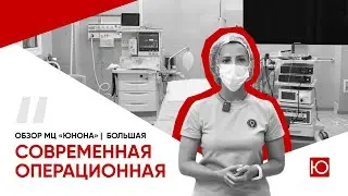 Large modern operating room | JUNO Medical Center
