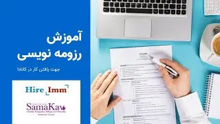 آموزش رزومه نویسی و یافتن کار در کانادا