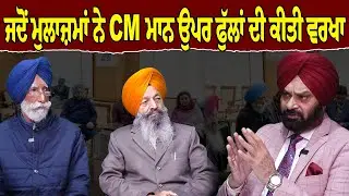 ਜਦੋਂ ਮੁਲਾਜ਼ਮਾਂ ਨੇ CM ਮਾਨ ਉਪਰ ਫੁੱਲਾਂ ਦੀ ਕੀਤੀ ਵਰਖਾ