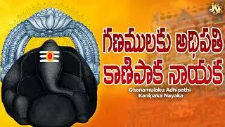 Ghanamulaku Adhipathi Kanipaka Nayaka | Powerful Telugu Devotional Song || Full Song