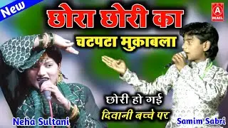 ❤️छोरी हो गई बच्चे पर दिवानी ❤️|| चटपटेदार मुक़ाबला || Samim Sabri || Neha Sultani || Star Muqabla