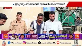 ട്രെയിനിലെ മൊബൈൽ ഫോൺ മോഷണം; അന്തർസംസ്ഥാന മോഷ്ടാക്കൾ പിടിയിൽ | Ernakulam | Theft case