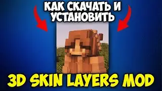 Как Скачать и Установить Мод 3D Skin Layers в Майнкрафт 1.21.5