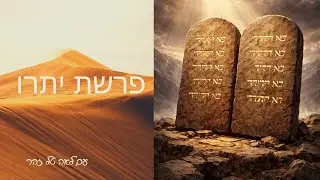 פרשת השבוע I פרשת יתרו I יתרו: האיש שהכין את הקרקע למתן תורה I עם לאה טל זהר