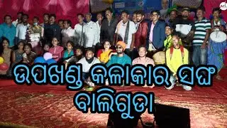 CHIEF MINISTER LOK KALA TROPHY 2021 KANDHAMAL | PERFORMANCE BY |  UPAKHANDA KALAKAR SANGHA, BALIGUDA